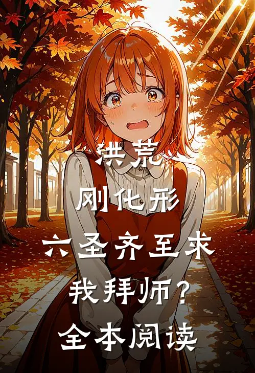 洪荒：刚化形，六圣齐至求我拜师？全本阅读