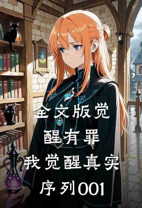 全文版觉醒有罪，我觉醒真实序列001