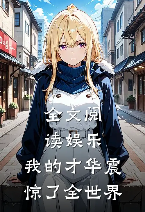 全文阅读娱乐：我的才华震惊了全世界