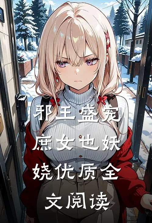 邪王盛宠：庶女也妖娆优质全文阅读