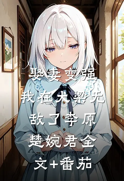 娶妻变强，我在大梁无敌了李原楚婉君全文+番茄