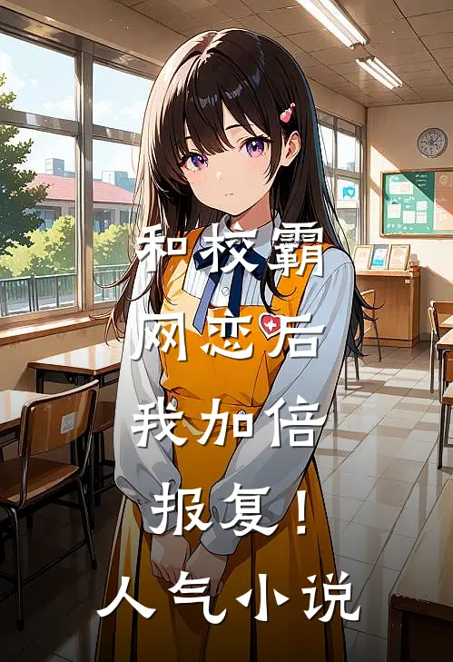 和校霸网恋后，我加倍报复！人气小说