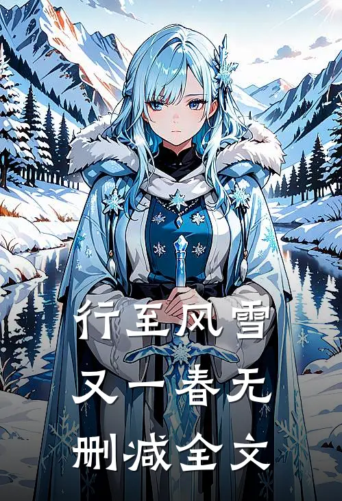行至风雪又一春无删减全文