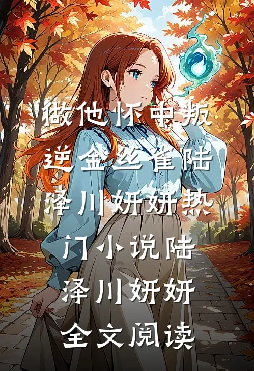 做他怀中叛逆金丝雀陆泽川妍妍热门小说（陆泽川妍妍）全文阅读