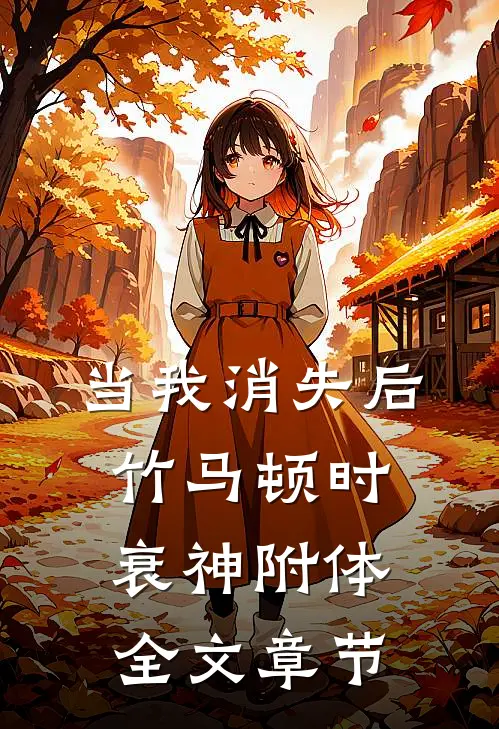 当我消失后，竹马顿时衰神附体全文章节
