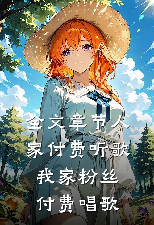 全文章节人家付费听歌，我家粉丝付费唱歌