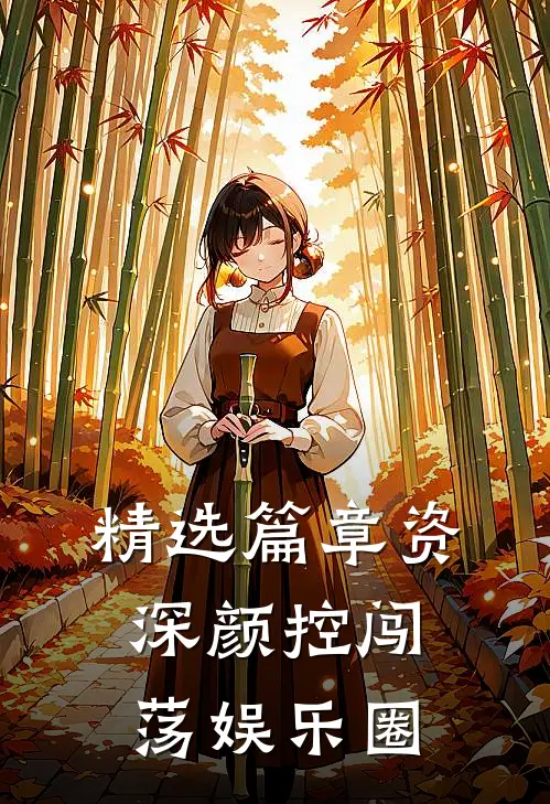 精选篇章资深颜控闯荡娱乐圈