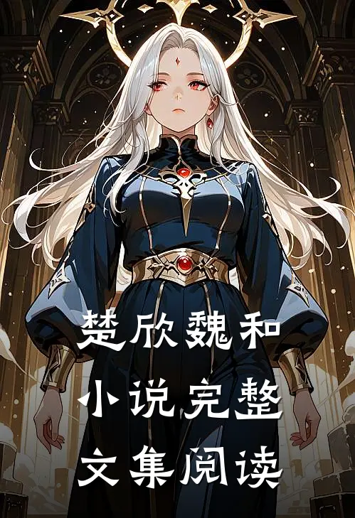 楚欣魏和小说完整文集阅读
