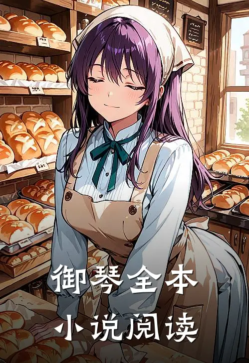 御琴全本小说阅读