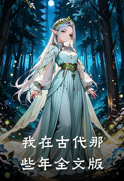 我在古代那些年全文版