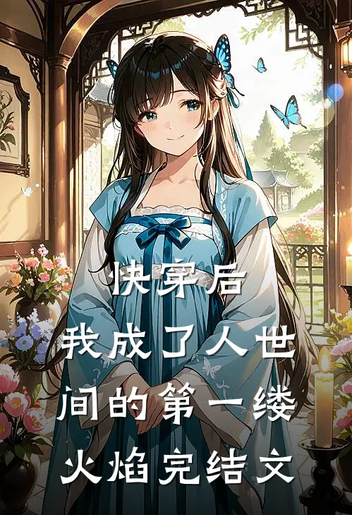 快穿后，我成了人世间的第一缕火焰完结文