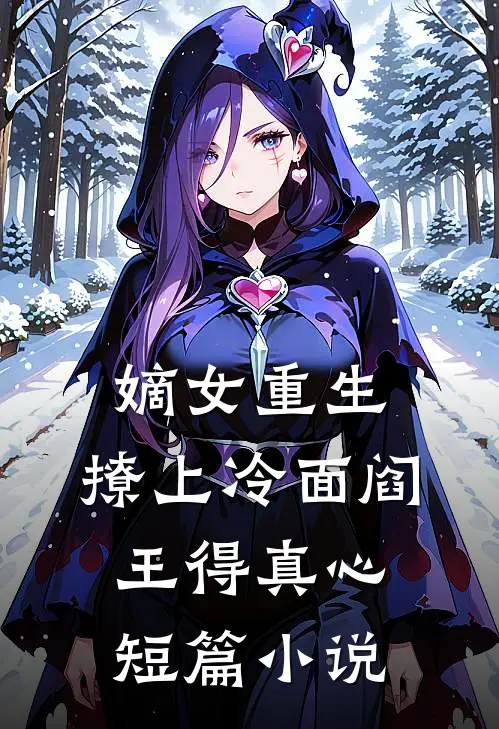 嫡女重生，撩上冷面阎王得真心短篇小说