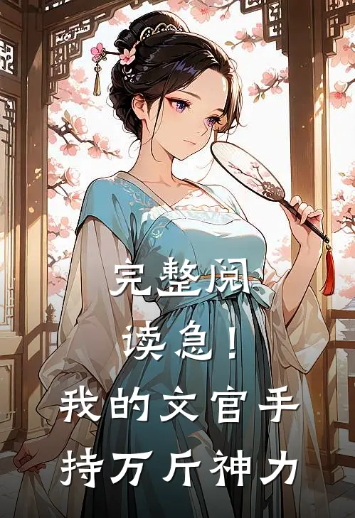 完整阅读急！我的文官手持万斤神力