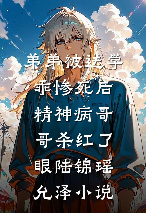 弟弟被送学乖惨死后，精神病哥哥杀红了眼陆锦瑶允泽小说