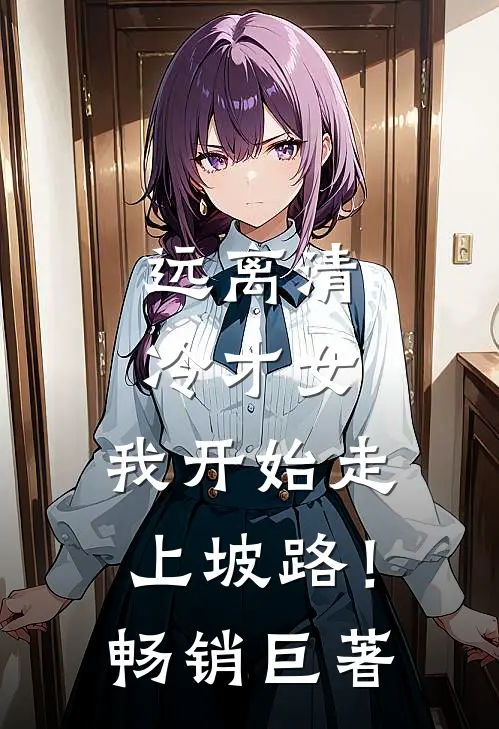 远离清冷才女，我开始走上坡路！畅销巨著