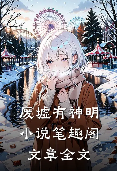 废墟有神明小说笔趣阁文章全文