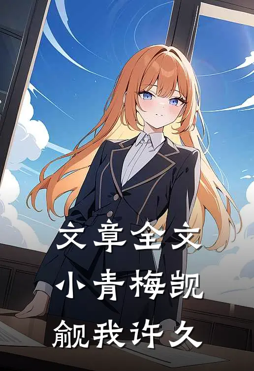 文章全文小青梅觊觎我许久