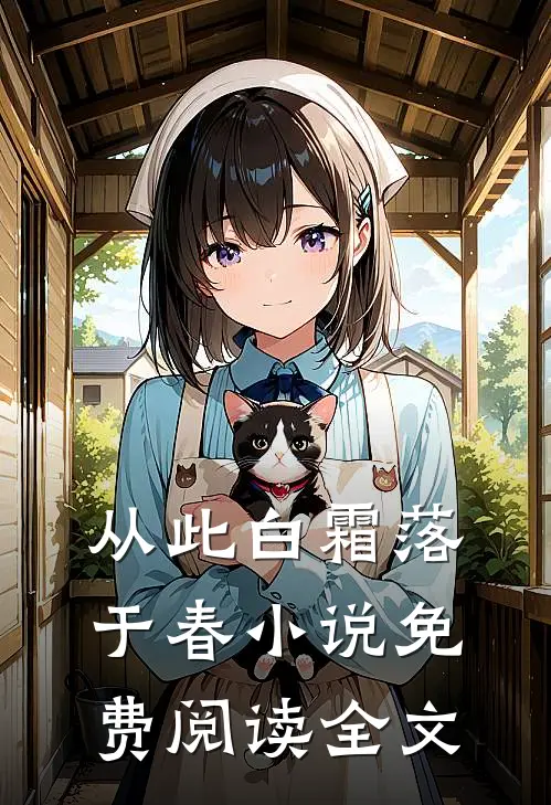 从此白霜落于春小说免费阅读全文