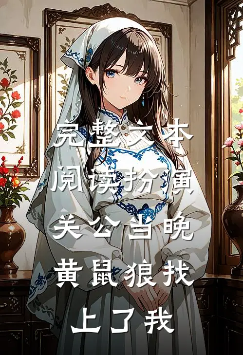 完整文本阅读扮演关公当晚，黄鼠狼找上了我