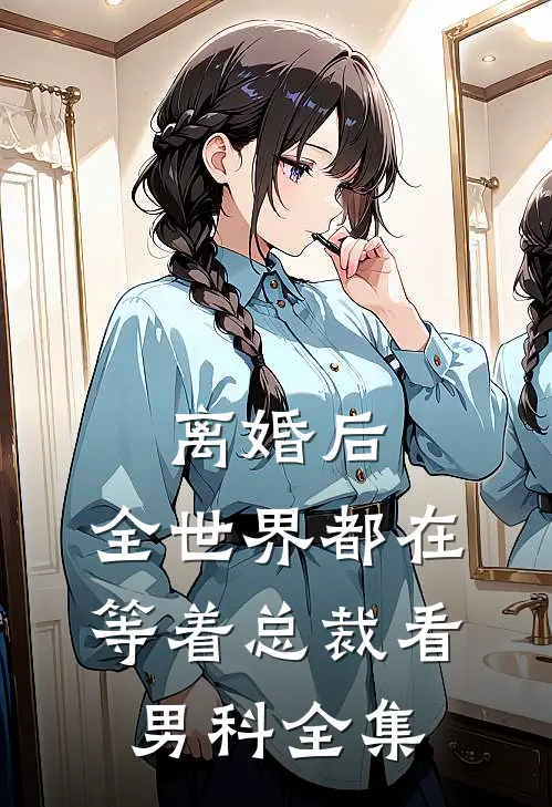 离婚后，全世界都在等着总裁看男科全集