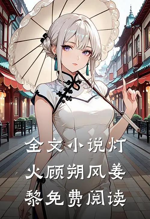 全文小说灯.火顾朔风姜黎免费阅读