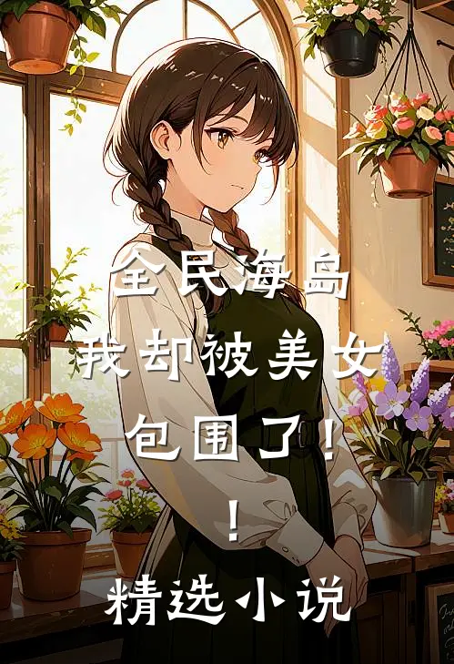 全民海岛：我却被美女包围了！！精选小说