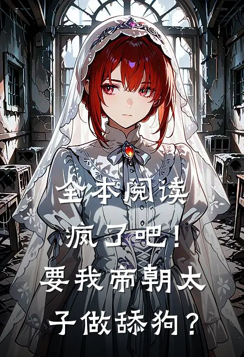 全本阅读疯了吧！要我帝朝太子做舔狗？