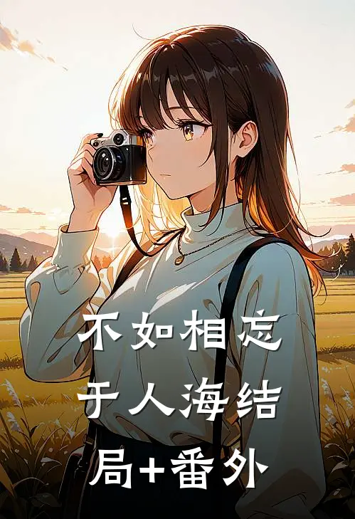 不如相忘于人海结局+番外