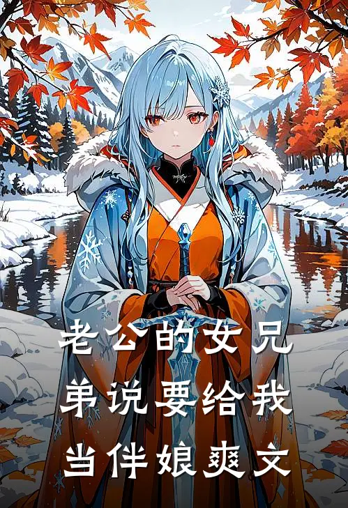 老公的女兄弟说要给我当伴娘爽文
