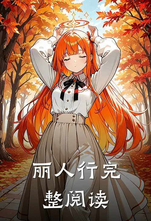 丽人行完整阅读