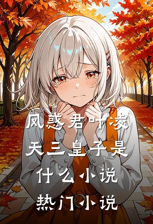 凤惑君叶凌天三皇子是什么小说热门小说