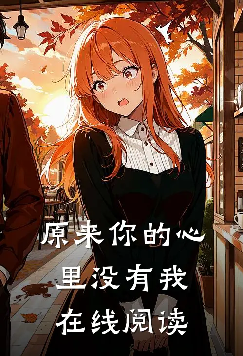 原来你的心里没有我在线阅读