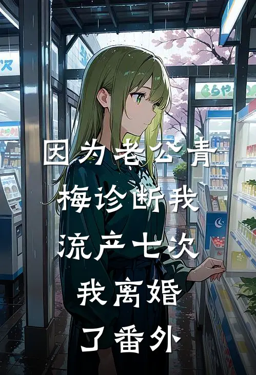 因为老公青梅诊断我流产七次，我离婚了番外