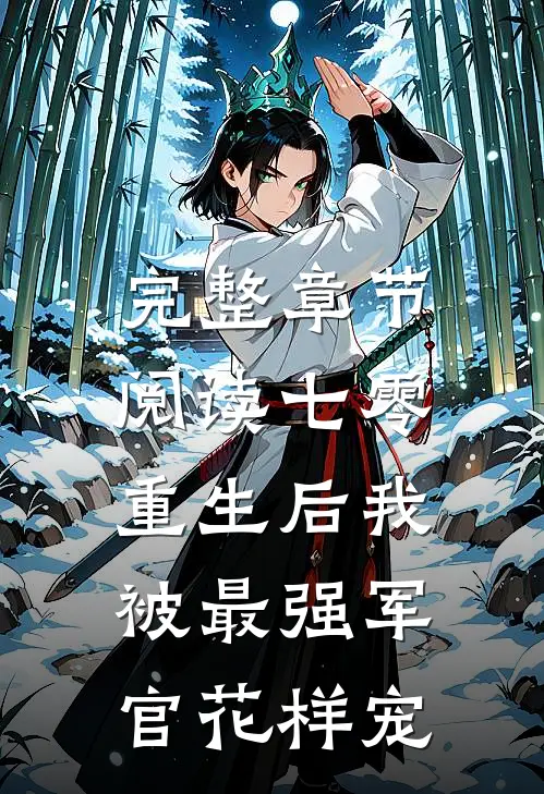完整章节阅读七零，重生后我被最强军官花样宠