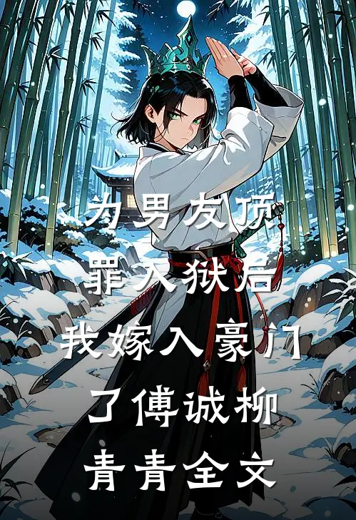 为男友顶罪入狱后，我嫁入豪门了傅诚柳青青全文