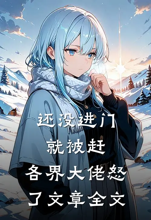 还没进门就被赶，各界大佬怒了文章全文