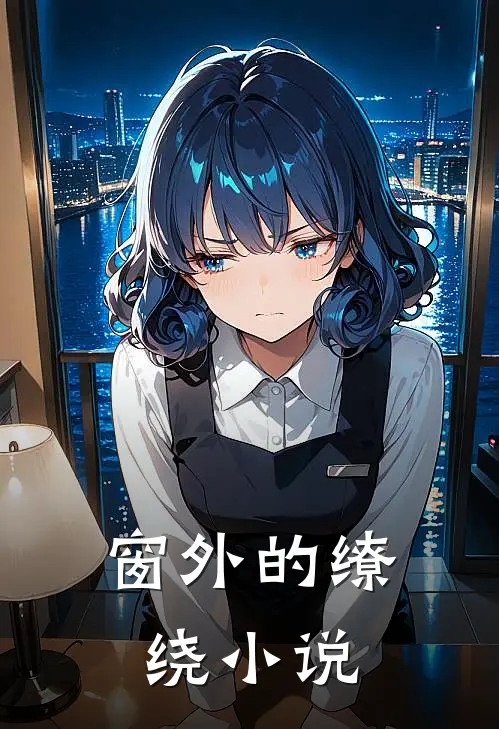 窗外的缭绕小说
