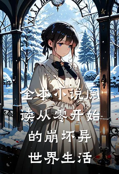 全本小说阅读从零开始的崩坏异世界生活