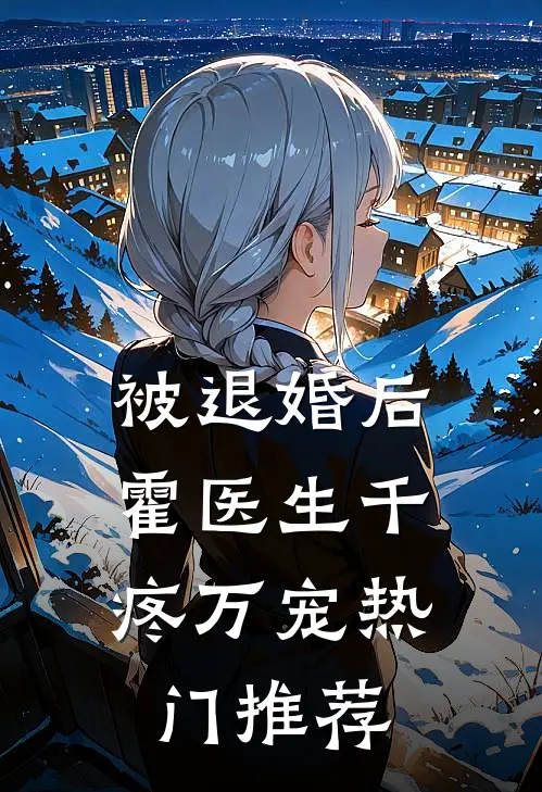 被退婚后，霍医生千疼万宠热门推荐