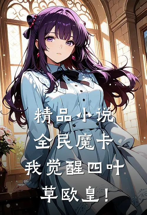 精品小说全民魔卡：我觉醒四叶草欧皇！