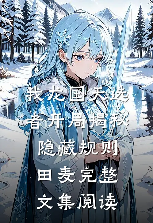我龙国天选者开局揭秘隐藏规则田麦完整文集阅读