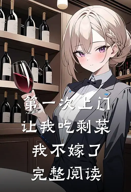 第一次上门让我吃剩菜，我不嫁了完整阅读