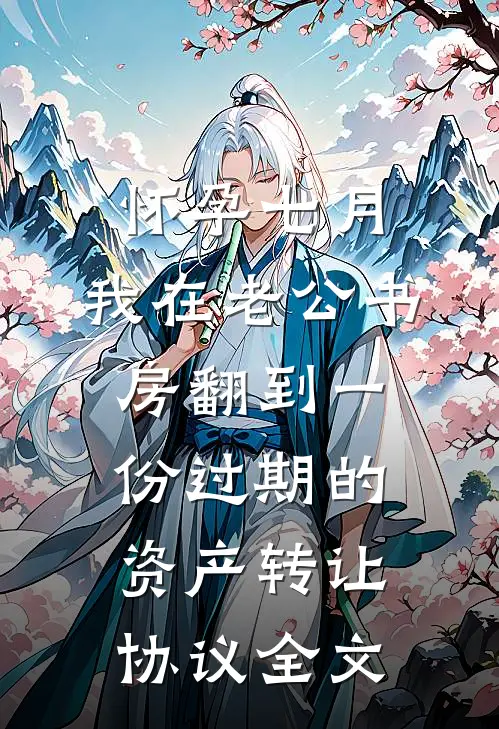 怀孕七月，我在老公书房翻到一份过期的资产转让协议全文