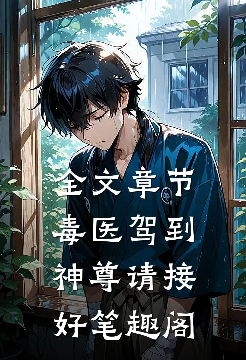 全文章节毒医驾到:神尊请接好 笔趣阁
