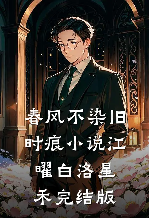 春风不染旧时痕小说江曜白洛星禾完结版