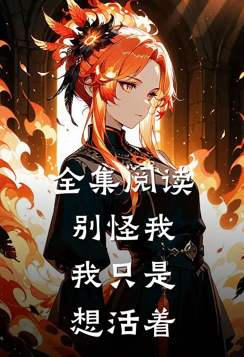 全集阅读别怪我，我只是想活着