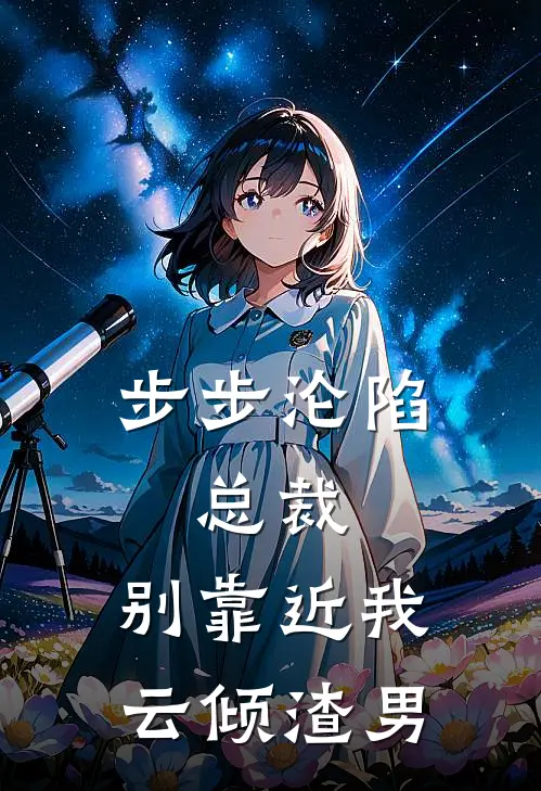 步步沦陷：总裁，别靠近我云倾渣男
