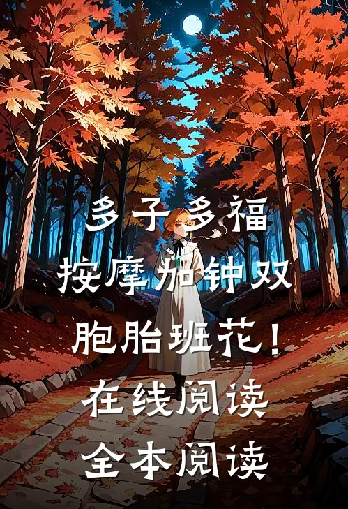 多子多福，按摩加钟双胞胎班花！在线阅读全本阅读