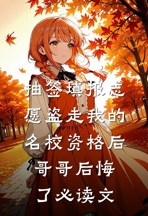 抽签填报志愿盗走我的名校资格后，哥哥后悔了必读文