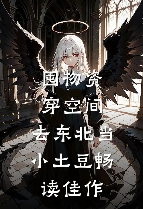 囤物资穿空间，去东北当小土豆畅读佳作